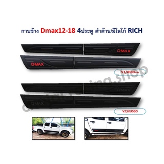 กาบข้าง D-MAX 2012-2018 // 4 ประตู สีดำด้าน มีโลโก้