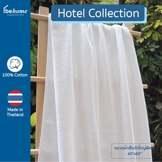 behome ผ้าขนหนูเช็ดตัว Hotel Collection ขนาด 40”x60” น้ำหนัก 24 ปอนด์/โหล สีขาว ด้ายเดี่ยว เกรดA