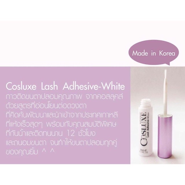 กาวคอสลุคส์-cosluxe-lash-adhesive-กาวติดขนตา-กาวติดขนตาปลอม