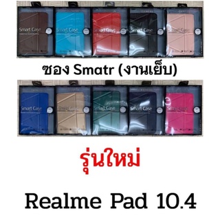 Smartcase  Realme Pad 10.4 พับจีบตั้งได้แนวตั้ง แนวนอน