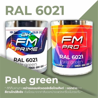 สี RAL6021 / RAL 6021 Pale Green --- (ราคาต่อลิตร)