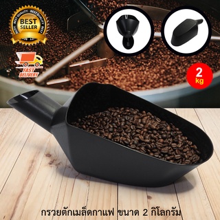 Coffee Bean Scoop ที่ตัก ช้อนตวง เมล็ดกาแฟ กรวยกรอง กาแฟ ขนาด 2 กิโลกรัม