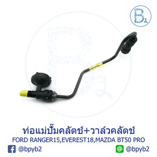 **อะไหล่แท้** ท่อแม่ปั๊มคลัตช์+วาล์วคลัตช์ FORD RANGER15,EVEREST18, MAZDA BT50 PRO