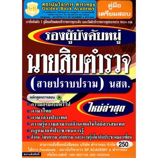 คู่มือเตรียมสอบ นายสิบตำรวจสายปราบปราม (นสต.)