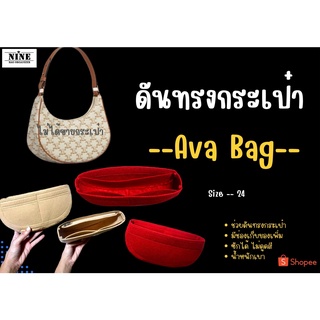 ภาพหน้าปกสินค้า[พร้อมส่ง ดันทรงกระเป๋า] Ava Bag ----- 24 จัดระเบียบ และดันทรงกระเป๋า ซึ่งคุณอาจชอบราคาและรีวิวของสินค้านี้