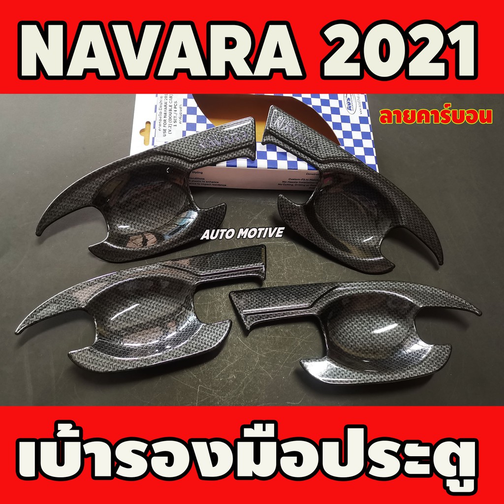 ราคาและรีวิวเบ้ารองมือประตู ลายคาร์บอน NISSAN NAVARA 2021 รุ่น4ประตู (ใส่ร่วมกันกับ 2014-2020) A