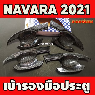 ภาพหน้าปกสินค้าเบ้ารองมือประตู ลายคาร์บอน NISSAN NAVARA 2021 รุ่น4ประตู (ใส่ร่วมกันกับ 2014-2020) A ซึ่งคุณอาจชอบราคาและรีวิวของสินค้านี้