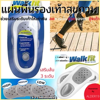 แผ่นเสริมรองเท้า เสริมส้น3ระดับ เท้าไม่เท่ากัน Walk fit platinum แผ่นรองเท้า แผ่นพื้นรองเท้า ลดปวด เท้า อุ้งเท้า