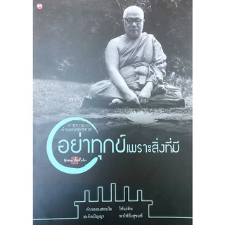 สุขภาพใจ หนังสือ ภาพธรรมคำกลอน อย่าทุกข์เพราะสิ่งที่มี ผู้เขียน: พุทธทาสภิกขุ