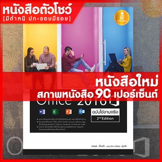 ภาพหน้าปกสินค้าหนังสือ คู่มือ Office 2016 2nd Edition ฉบับใช้งานจริง (9786162009709) ที่เกี่ยวข้อง