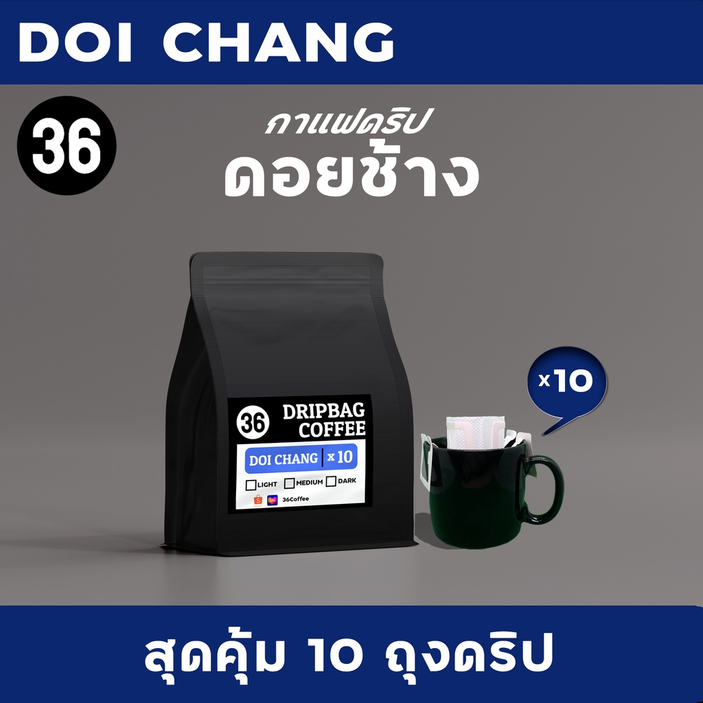 กาแฟดริป-กาแฟดอยช้าง-10-ถุงดริป-doi-chang-coffee-drip-bag