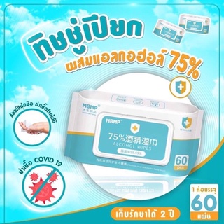 ทิชชูเปียกผสมแอลกอฮอล์ 75%