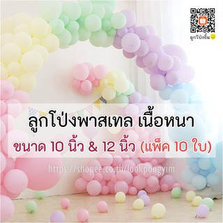 ลูกโป่งพาสเทล เนื้อหนา 10 นิ้ว และ 12 นิ้ว (10ใบ) ลูกโป่งยาง