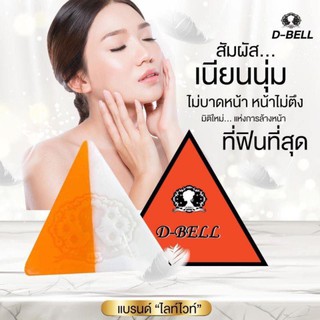 สบู่ดีเบลล์ D-BELL (สบู่ light white )