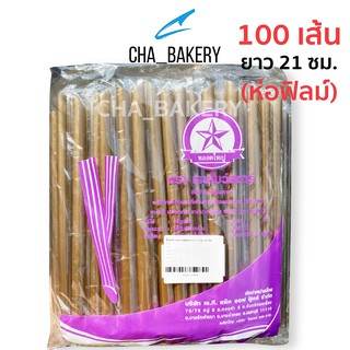 หลอดดูดไข่มุก หลอดชานมไข่มุก 100 เส้น หลอดใหญ่ ห่อฟิลม์ ยาว 21 ซม.