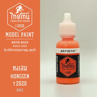 สีโมเดลไทยโทน :เนื้อด้าน:ThaiTone Model Paint:Matte: หงเสน  T2020  : ขนาด 20 ml by ARTISTICเหมาะสำหรับงาน Model Paint