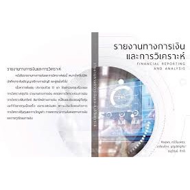 9786165654449-รายงานทางการเงินและการวิเคราะห์