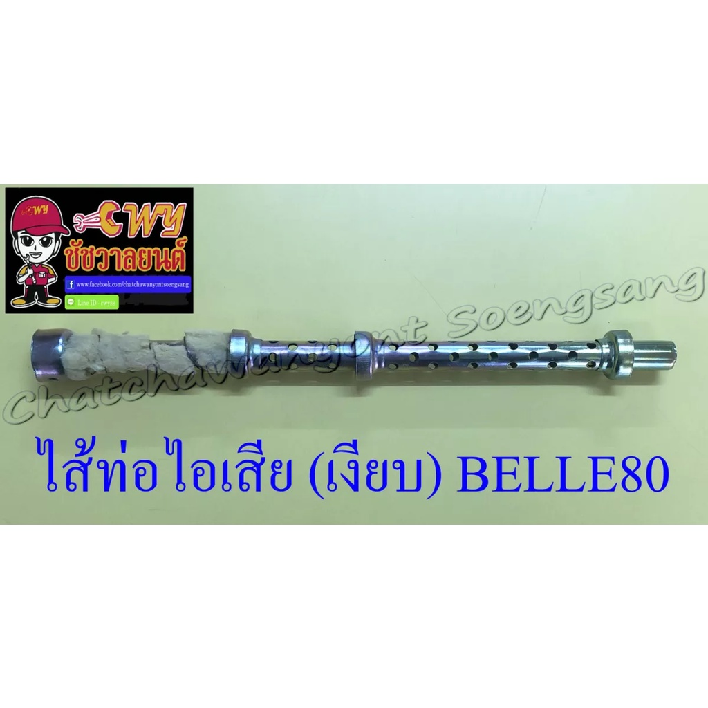 ไส้ท่อไอเสีย-เงียบ-belle80-35199-035233