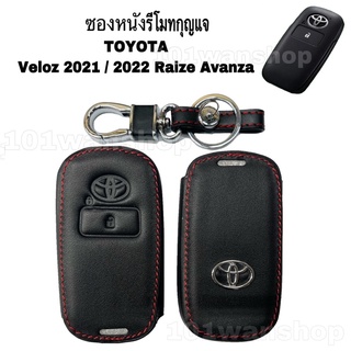 ซองหนัง หุ้มรีโมทกุญแจ Toyota Veloz2021 / 2022 Raize Avanza ปลอกกุญแจรีโมทโตโยต้า