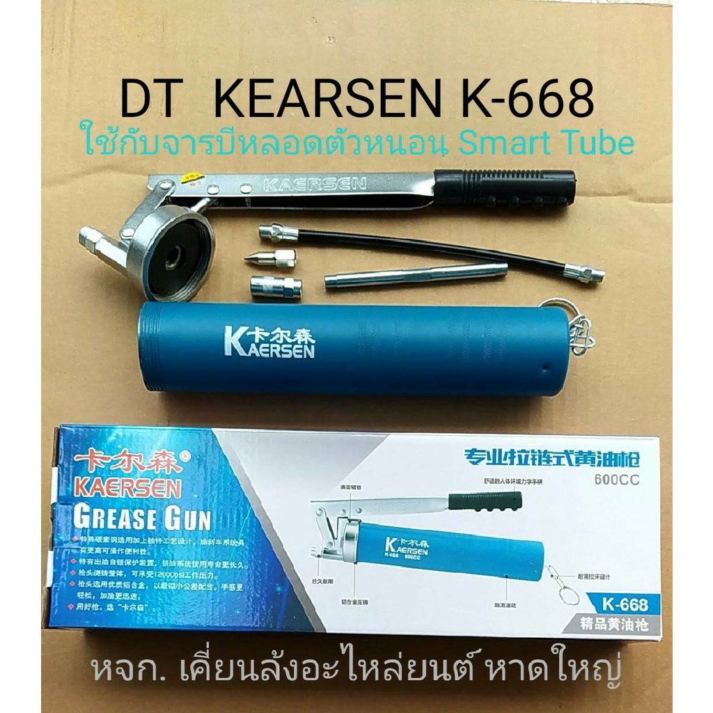 กระบอกอัดจารบีdt-สายแข็ง-สายอ่อน-kaersen-รุ่นk-668-grease-gun-แถมht-ep2จารบีหลอดตัวหนอน390กรัม-1หลอด