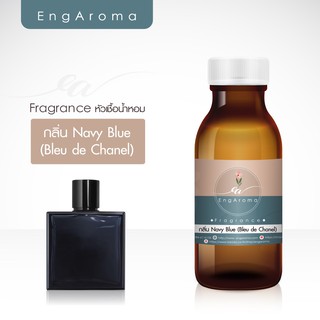 หัวน้ำหอม Fragrance กลิ่น Navy Blue (Bleu de Chanel)