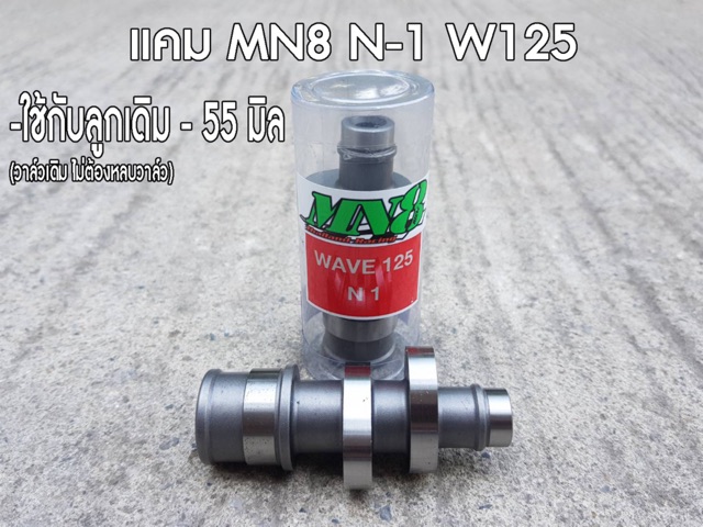 แคมแต่ง-w125-แคมเวฟ125-แคมแต่งmn8