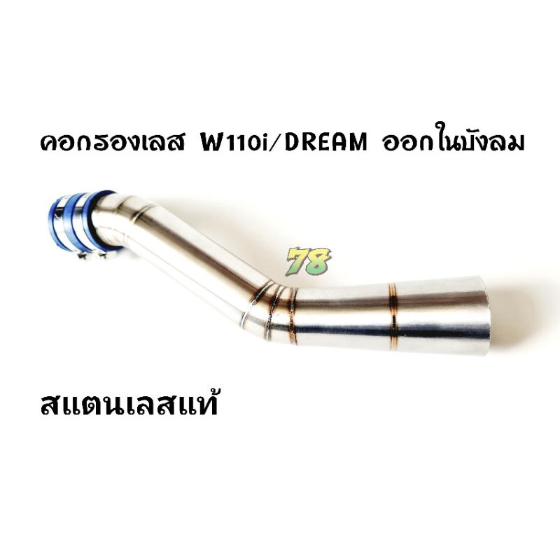 คอกรองเลส-wave110i-ออกในบังลม-dream-คอกรอง-id-สแตนเลสแท้-78-spareparts