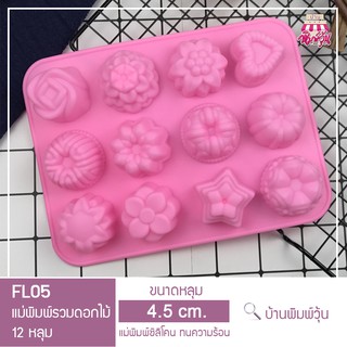 FL05 แม่พิมพ์ซิลิโคนดอกไม้ รวมมิตร 12 ลายสุดน่ารัก 12 หลุม