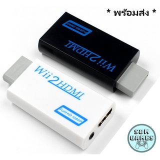 พร้อมส่ง Wii To Hdmi อะแดปเตอร์แปลงWii To HDMI Converter **2 สี** เชื่อมต่อสายเคเบิ้ลพร้อม 3.5 มม nintendo wii2hdmi