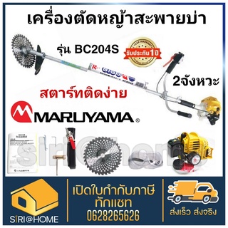 MARUYAMA เครื่องตัดหญ้า ข้อแข็ง รุ่น BC204S (สีเหลือง) เครื่องยนต์ 2จังหวะ 20.3ซีซี ตัดหญ้า