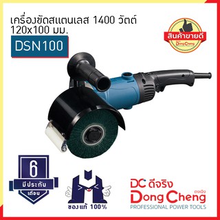 Dongcheng (ตงเฉิง) (DC ดีจริง) | DSN100 เครื่องขัดสแตนเลส 120x100 มม. 1400 วัตต์