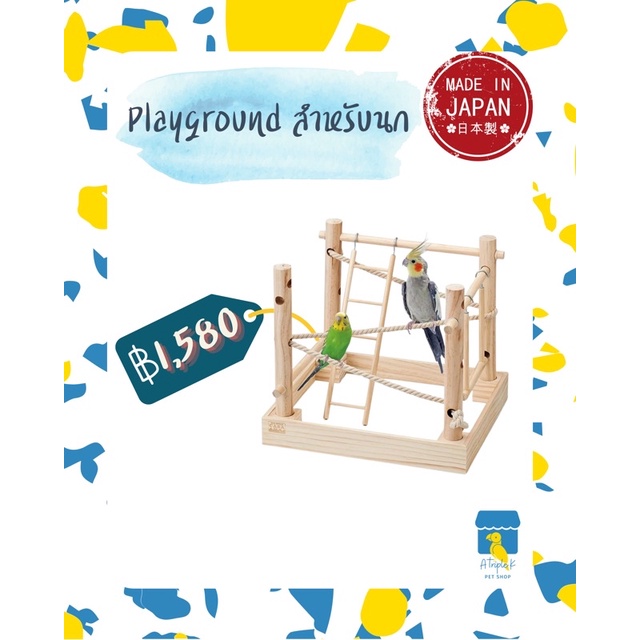 casa-playground-สนามเล่นสำหรับนก-นำเข้าจากญี่ปุ่น-mlp76