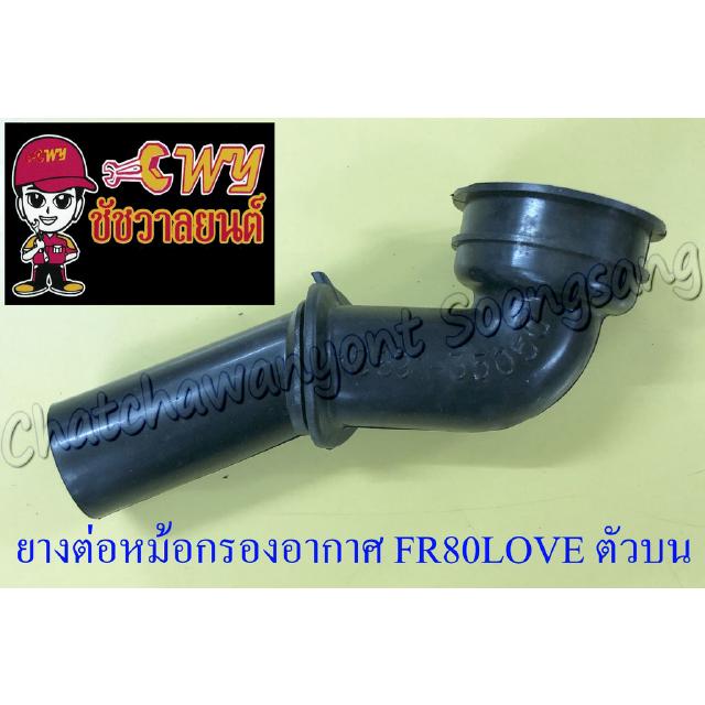 ยางต่อหม้อกรองอากาศ FR80 LOVE ตัวบน (007055)