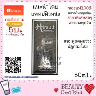 ลดล้างสต๊อก Hirsuit Mild Shampoo เฮอร์ซูท มายด์ แชมพู ช่วยเรื่องผมร่วง