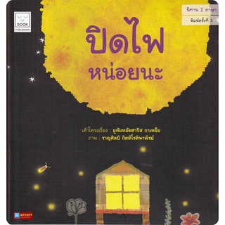 หนังสือนิทาน 2ภาษา เรื่องปิดไฟหน่อยนะ