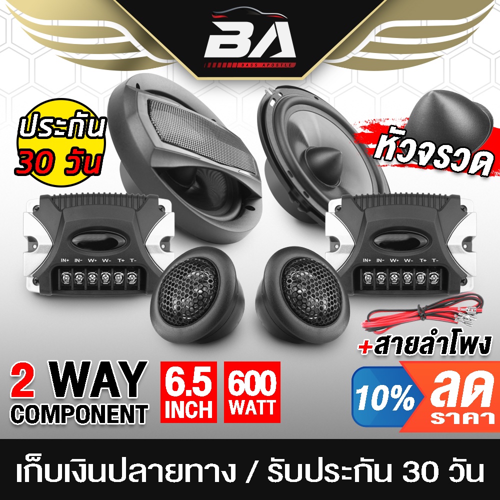 ba-sound-ชุดลำโพงแยกชิ้น-6-5-นิ้ว-ba-6210-พร้อม-network-แยกกลาง-แหลม-ลำโพงแยกชิ้น-2ทาง-ลำโพงหัวจรวด-6-5-นิ้ว-ทวีตเตอร์