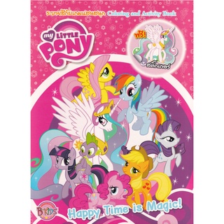 หนังสือ MY LITTLE PONY: ระบายสีกับเกมแสนสนุก