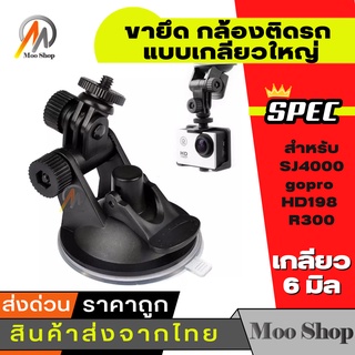 (A166)ขากล้องรถยนต์ CAR CAMERA HOLDER ขายึด ขาจับกล้องติดรถ SJ4000 gopro HD198 R300 แบบเกลียวใหญ่