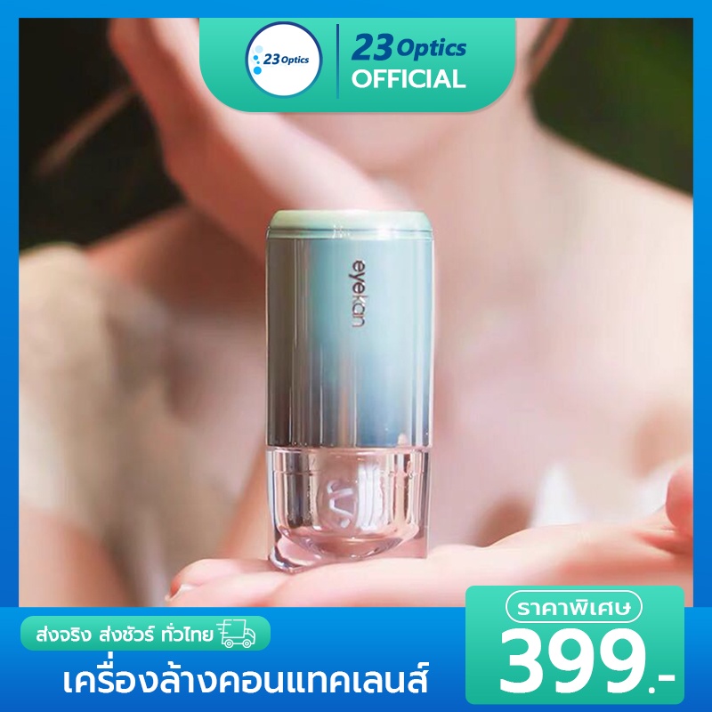 eyekan-plus-เครื่องล้างคอนแทคเลนส์อัตโนมัติ-ใช้ง่าย-พกพาสะดวก-ใช้ได้นาน-ชาร์ตแบตผ่าน-usb