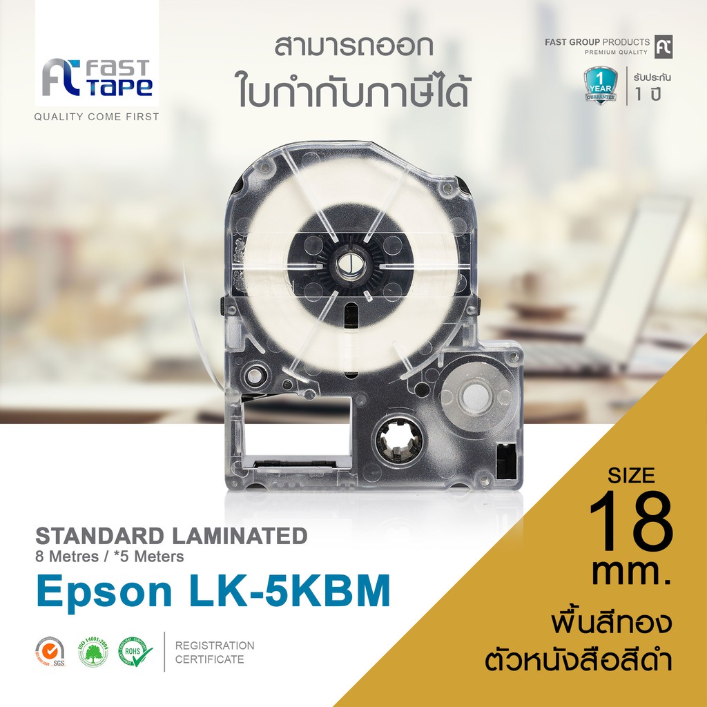 ภาพหน้าปกสินค้าFast Tape เทปพิมพ์อักษรฉลาก (เทียบเท่า) สำหรับรุ่น Epson LK-5KBM ขนาด 18 มม. ตัวอักษรสีดำ บนพื้นสีทอง (Sticker)