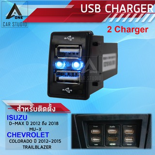 ช่องชาร์จไฟ ช่องเสียบ USB  2 IN 1 แบบ2ช่อง 2CHARGER ตรงรุ่น สำหรับ ISUZU และ CHEVROLET (รหัสสินค้า SUC-IS1-C)