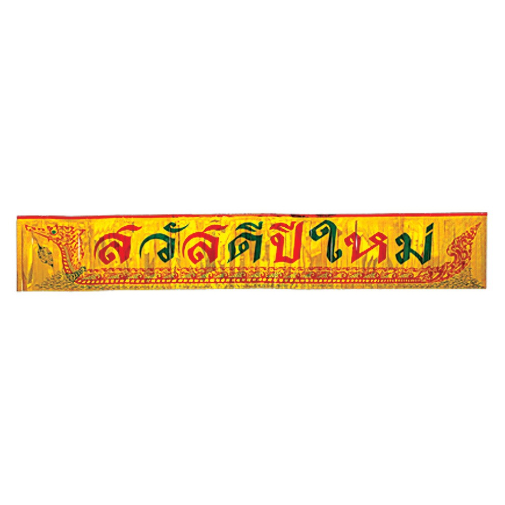 ป้ายสวัสดีปีใหม่เรือหงษ์ใหญ่-4907-02-ของขวัญ-ของฝาก-เทศกาลปีใหม่