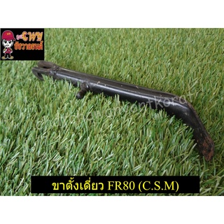 ขาตั้่งเดี่ยว FR80 (C.S.M) (023594) ใหม่เก็บตามสภาพ