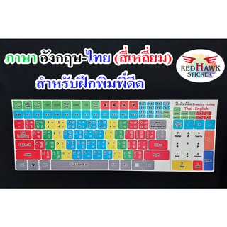 สติ๊กเกอร์แปะคีย์บอร์ดสำหรับฝึกพิมพิ์ดีด สี่เหลี่ยม (keyboard Square) ภาษา อังกฤษ, ไทย (English, Thai)