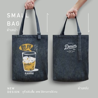 dotdotdot กระเป๋าผ้า Denim Bag-M "KAMPAI" (ผ้ายีนส์)