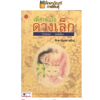 หนังสือนิยาย เพียงหัวใจ ดวงเล็ก วรรธนา วงษ์ฉัตร นวนิยายไทย