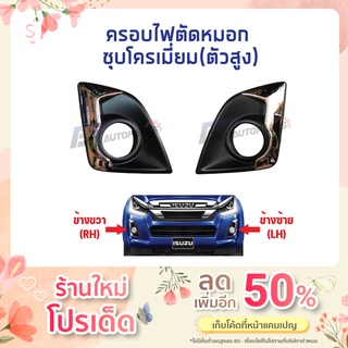 ครอบไฟตัดหมอกชุบโครเมี่ยม(ตัวสูง) ISUZU D-MAX ปี 2018-2019 แท้ศูนย์100%