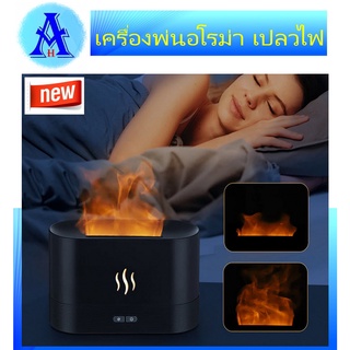 เครื่องพ่นอโรม่าแบบเปลวไฟ 180ML เครื่องเงียบ จำลองเปลวไฟ LED ตามธรรมชาติ ไม่จำเป็นต้องใช้สำลี #Aging Health