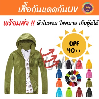 เช็ครีวิวสินค้าเสื้อกันแดด เสื้อกันยูวี UPF40 เนื้อผ้าไนลอน100% เสื้อแขนยาวมีฮู้ดกันลมได้ดี มีฮู้ดแยกพับเก็บได้ เสื้อคลุม กันUVพร้อมส่ง