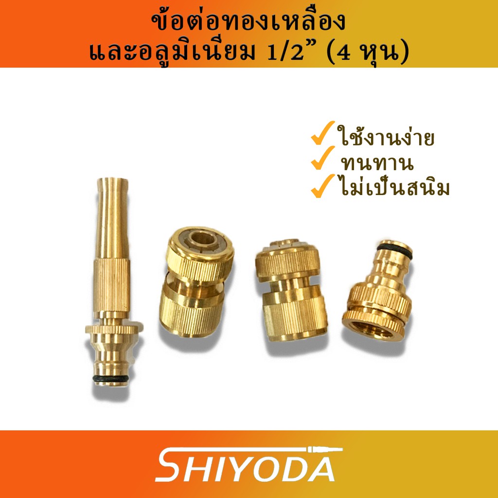 Shiyoda ข้อต่อทองเหลือง 4 หุน หัวฉีดน้ำทองเหลือง ข้อต่อก๊อกอลูมิเนียม ...